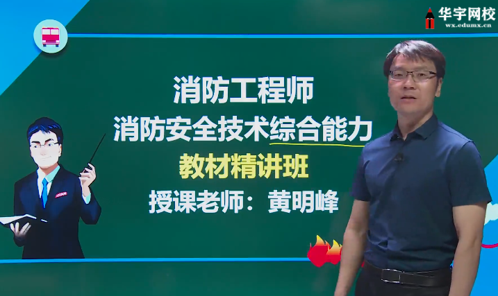 2021消防工程师课程视频教程，考试教材教学视频课程资料下载