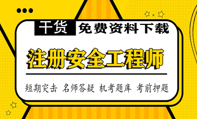 2021安全工程师电子版教材《化工安全》百度云在线课程资料下载