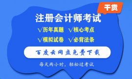 2021注册会计师教材电子书百度云网盘免费下载