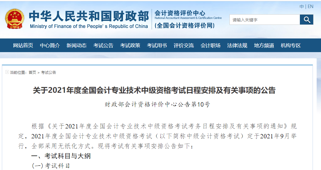 北京中级会计职称考试时间2021年、考试科目及报名入口