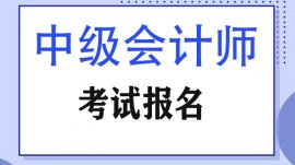 中级会计报名条件是什么2021