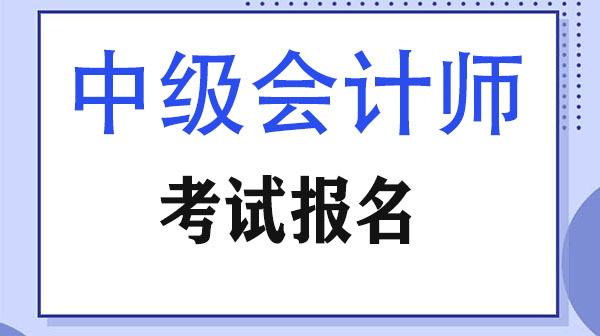 2021年中级会计职称考试报名条件及山东报名时间