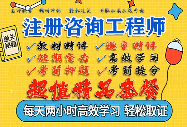 2021年咨询工程师视频课程电子教材百度云全套免费下载