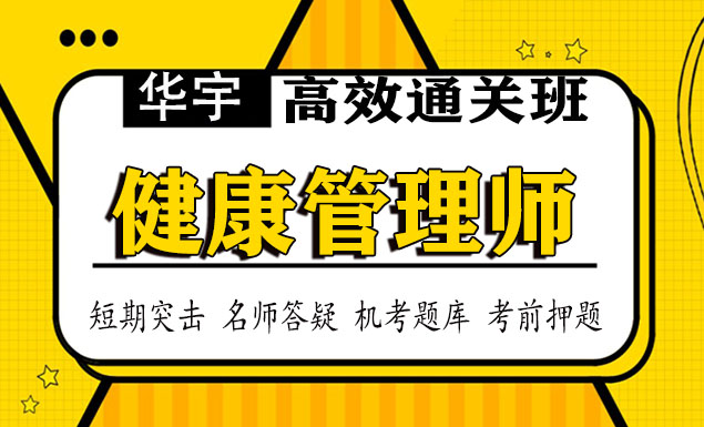 2021年健康管理师讲课视频完整版全套免费百度云下载