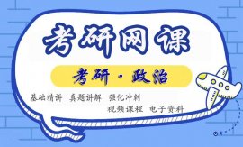 考研政治复习资料-网课视频百度云