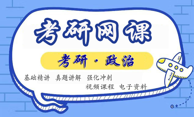 2022考研政治徐涛网课视频百度云网盘资源