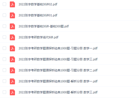 张宇考研数学视频网课2022基础300题讲解 张宇考研数学视频网课2022基础300题讲解