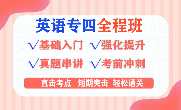 2021专业四级免费百度云视频课程