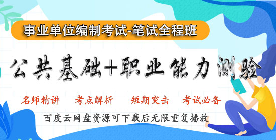 事业单位视频课程百度云网盘资源