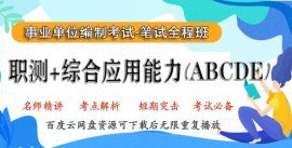 事业单位联考E类视频网课医疗岗2021百度云课程