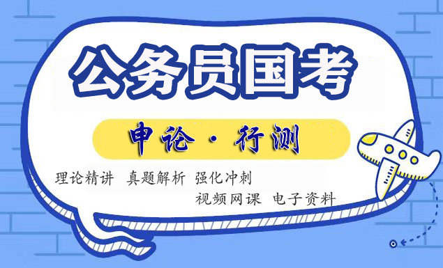 公务员国考视频网课教程百度云网盘资源申论行测