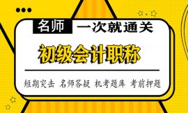 2022初级会计职称《初级会计实务》网课视频