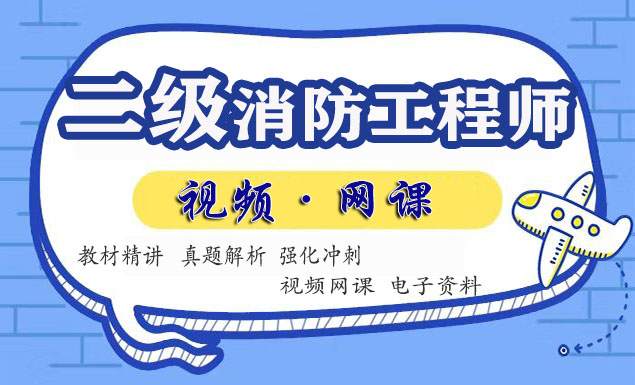二级消防工程师视频课程百度云网盘
