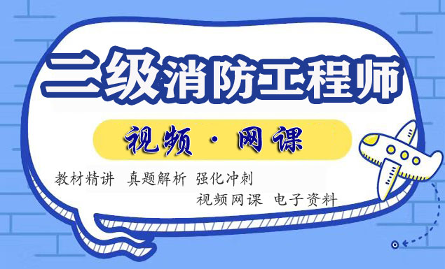 二级消防工程师视频课程百度云网盘