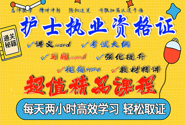 护士执业证（上岗）视频课程百度云网盘资源下载