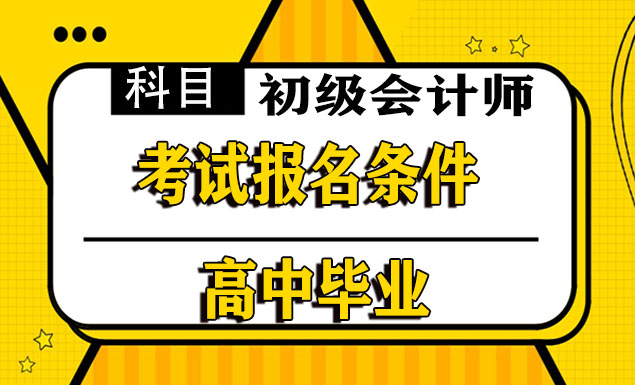 2022年初级会计证报名条件及时间