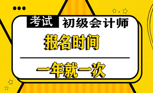 2022年每年会计初级报名时间