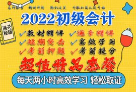 2022年初级会计实务视频课程