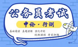 2023公务员视频课程百度云网盘（申论+行测）