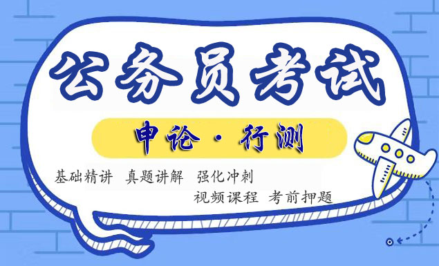 2022公务员申论行测视频课程百度云