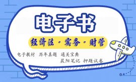 中级会计师职称教材pdf电子书免费下载