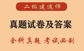 二级建造师真题及答案解析2021年