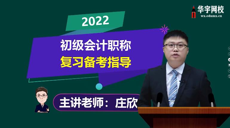 2022初级会计考试视频课程（速成班）