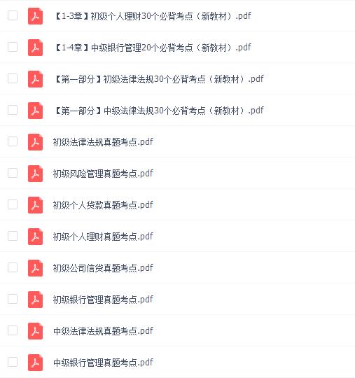 初级银行从业电子教材PDF[法律法规]真题考点百度网盘
