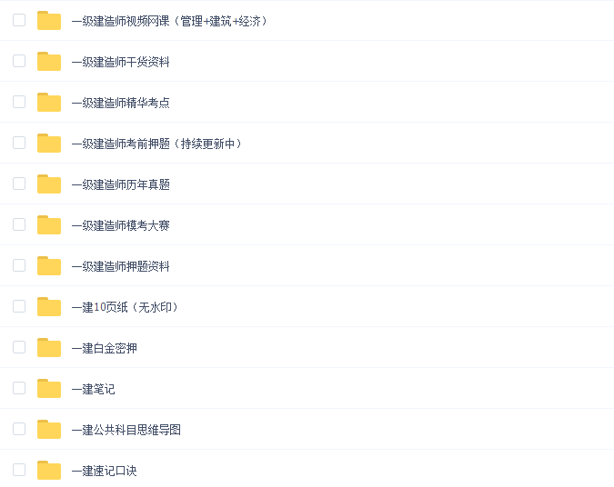 一级建造师百度云网盘全套打包 免费资源下载