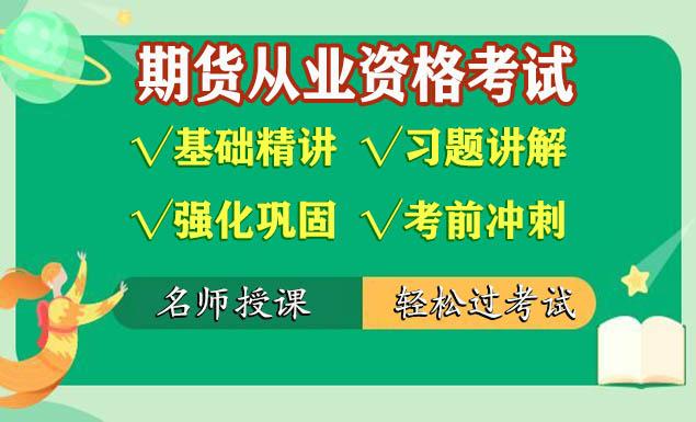 期货从业资格证考试视频课程