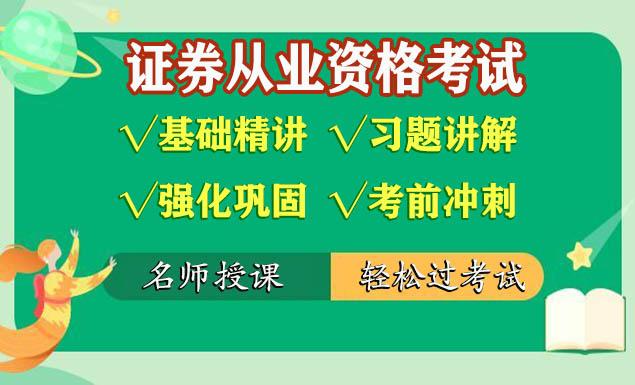 证券从业资格证考试视频课程