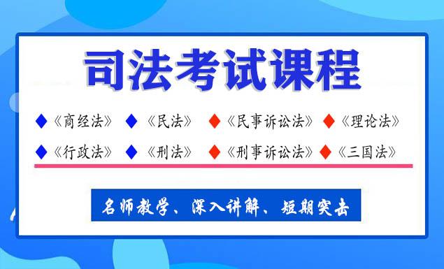法律职业资格考试视频课程