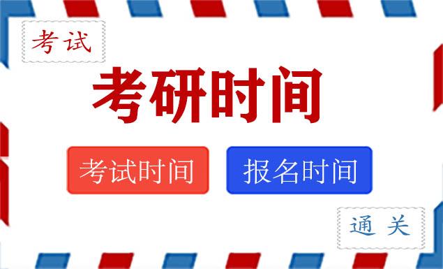 考研报名时间和考试时间 考研报名时间和考试时间