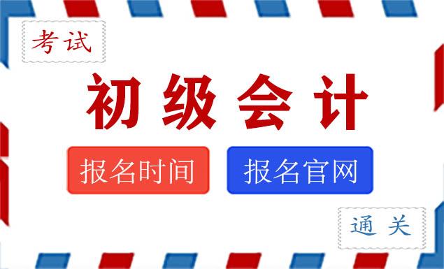 初级会计报名入口官网及报名时间2022年