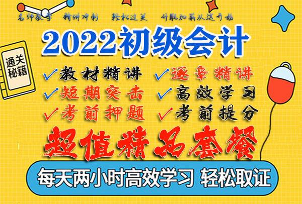 2022初级会计视频课程