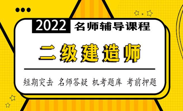 二级建造师名师视频课件