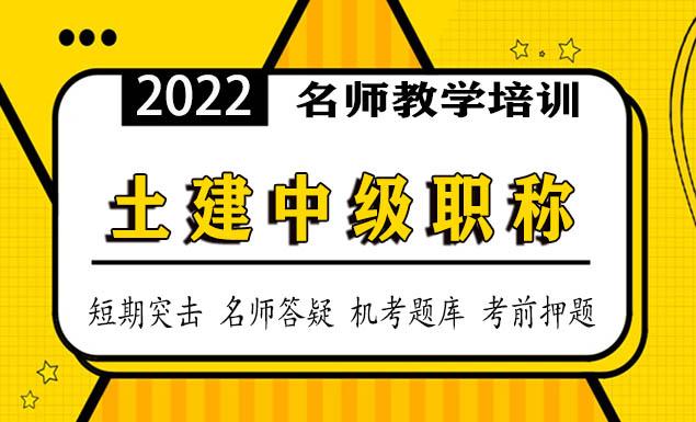 湖南土建中级职称视频网课