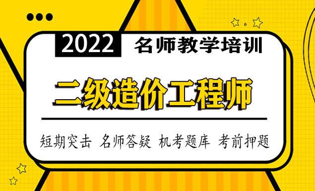 二级造价工程师视频网课