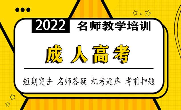 成人高考教学视频课程