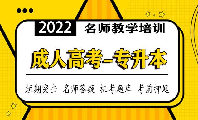 成人高考专升本教学视频课程