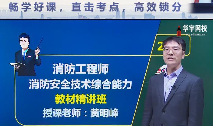 2022注册消防工程师教学视频课程百度云