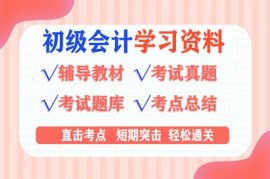 2022年初级会计课程视频网课资源