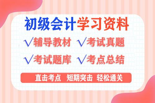 2022初级会计培训班课程学习资料百度云