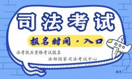 2022年司法考试报名时间及官网入口-国家司法考试中心