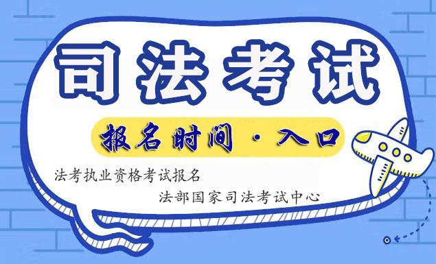 2022广东司法考试报名时间及国家司法考试中心官网入口