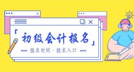 2022年辽宁初级会计证报名时间及官网入口