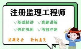 2022监理工程师网课视频教程全套百度云网盘资源