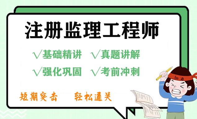 2022监理工程师课程视频百度云资源