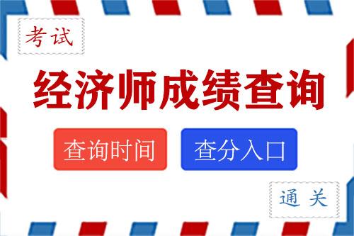 2021河南初/中级经济师成绩查询时间及入口官网