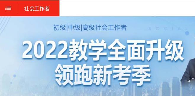 2022初级社会工作者考试233网校名师视频课程